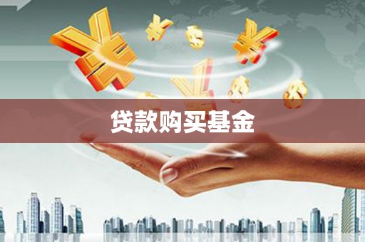 埔里贷款购买基金