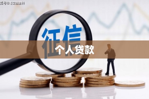 埔里个人贷款