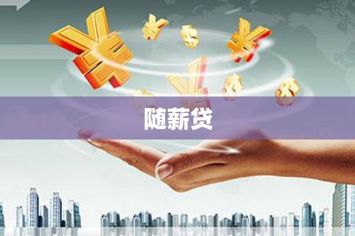 埔里随薪贷