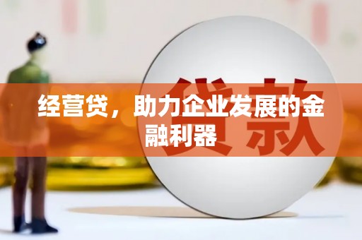 埔里经营贷，助力企业发展的金融利器