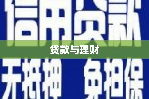 埔里贷款与理财