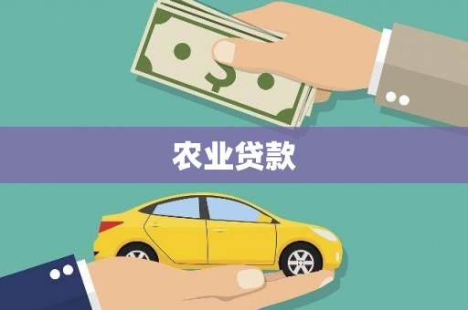埔里农业贷款