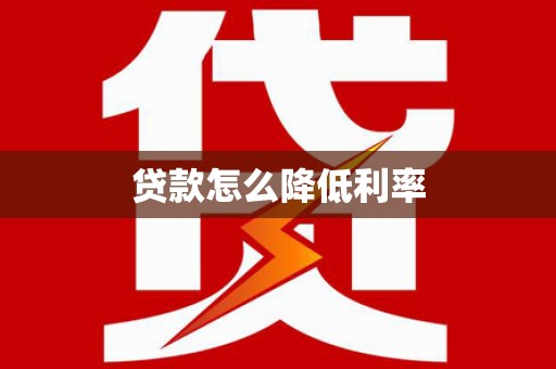 埔里贷款怎么降低利率