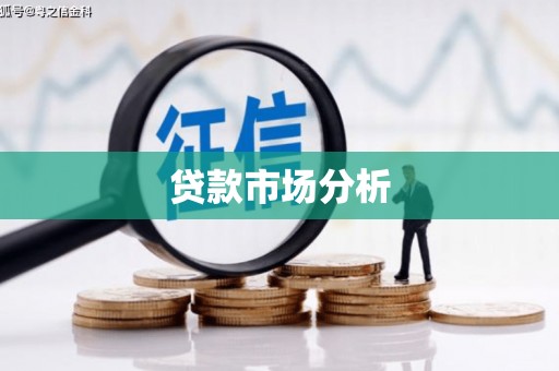 埔里贷款市场分析