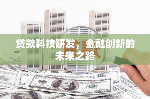 埔里贷款科技研发，金融创新的未来之路