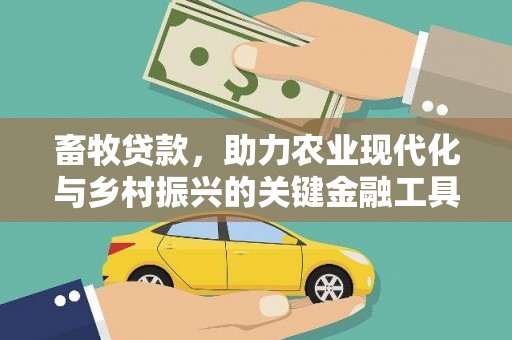 埔里畜牧贷款，助力农业现代化与乡村振兴的关键金融工具