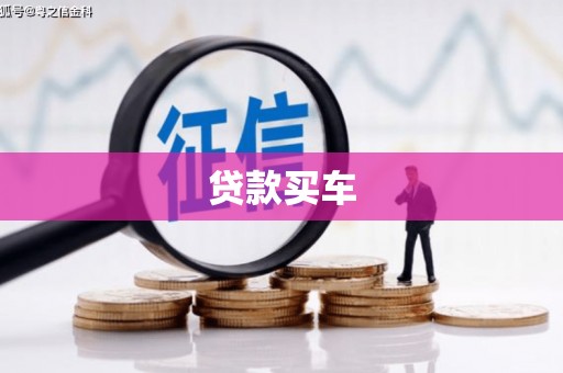 埔里贷款买车