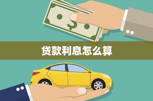 埔里贷款利息怎么算