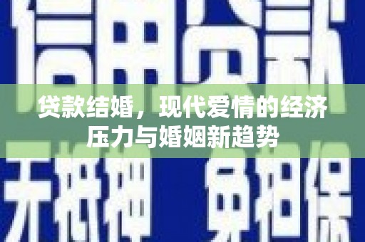 埔里贷款结婚，现代爱情的经济压力与婚姻新趋势