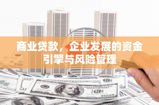埔里商业贷款，企业发展的资金引擎与风险管理