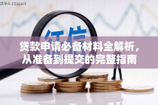 埔里贷款申请必备材料全解析，从准备到提交的完整指南