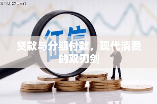 埔里贷款与分期付款，现代消费的双刃剑