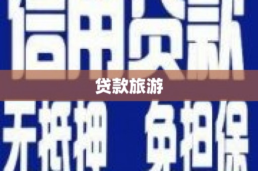埔里贷款旅游