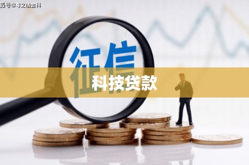 埔里科技贷款