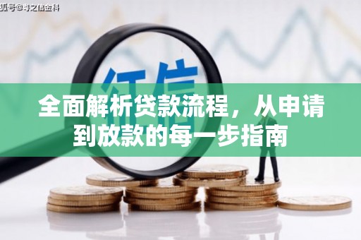 埔里全面解析贷款流程，从申请到放款的每一步指南