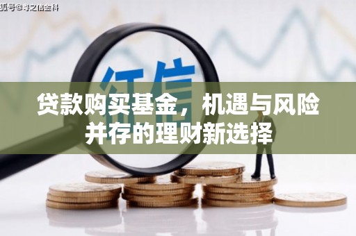 埔里贷款购买基金，机遇与风险并存的理财新选择