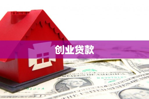埔里创业贷款