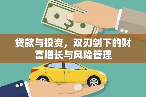 埔里贷款与投资，双刃剑下的财富增长与风险管理