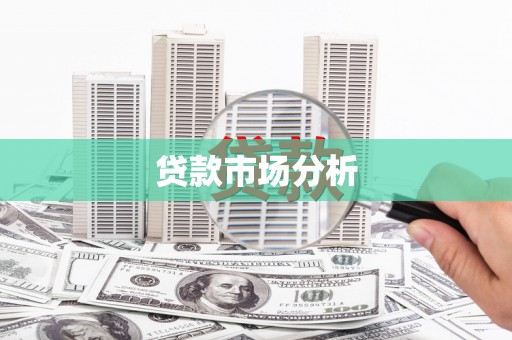 埔里贷款市场分析
