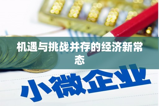 埔里机遇与挑战并存的经济新常态