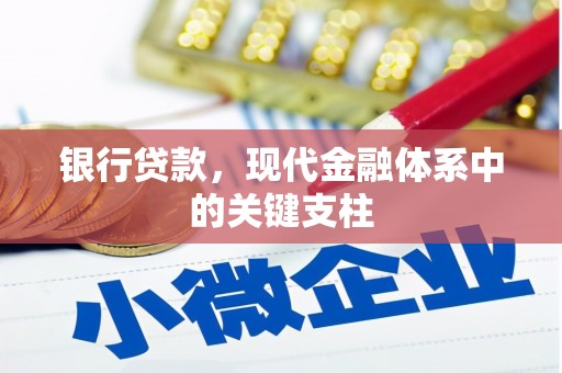 埔里银行贷款，现代金融体系中的关键支柱