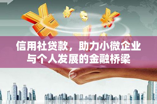 埔里信用社贷款，助力小微企业与个人发展的金融桥梁