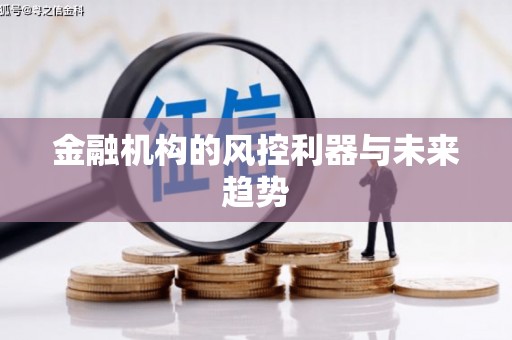 埔里金融机构的风控利器与未来趋势