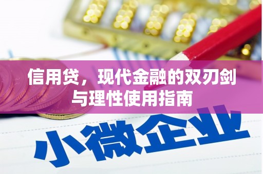 埔里信用贷，现代金融的双刃剑与理性使用指南