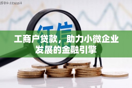 埔里工商户贷款，助力小微企业发展的金融引擎