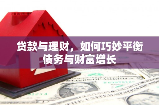 埔里贷款与理财，如何巧妙平衡债务与财富增长