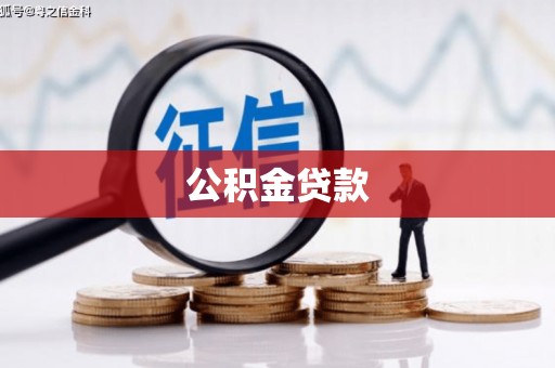 埔里公积金贷款