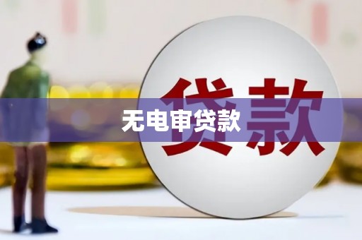 埔里无电审贷款