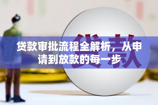 埔里贷款审批流程全解析，从申请到放款的每一步