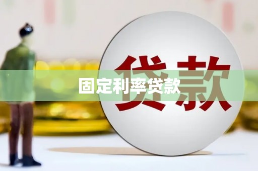 埔里固定利率贷款