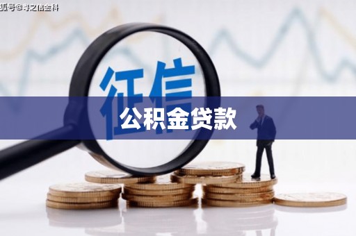 埔里公积金贷款