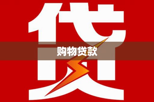 埔里购物贷款