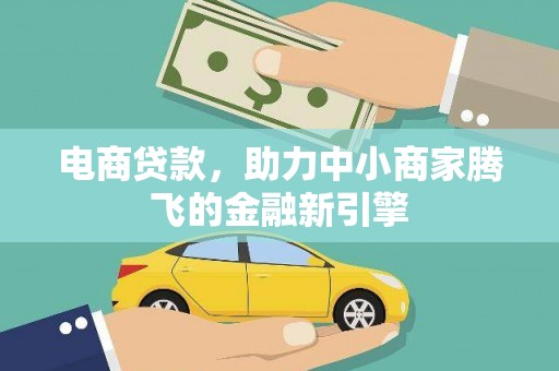 埔里电商贷款，助力中小商家腾飞的金融新引擎