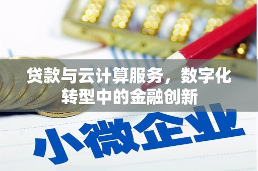 埔里贷款与云计算服务，数字化转型中的金融创新
