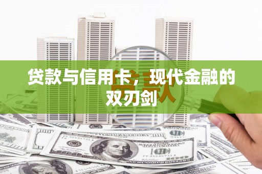 埔里贷款与信用卡，现代金融的双刃剑