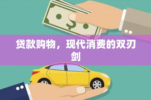 埔里贷款购物，现代消费的双刃剑