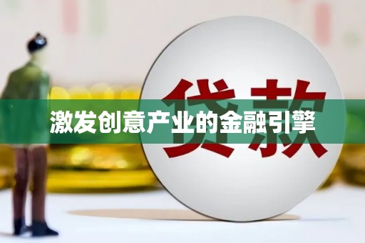 埔里激发创意产业的金融引擎
