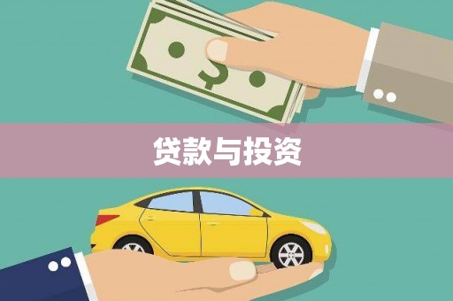 埔里贷款与投资