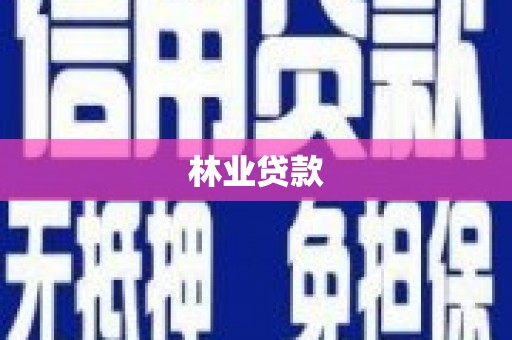埔里林业贷款
