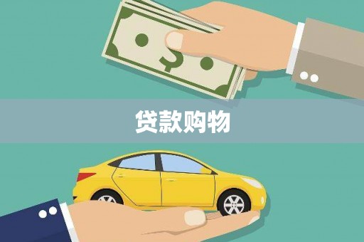 埔里贷款购物