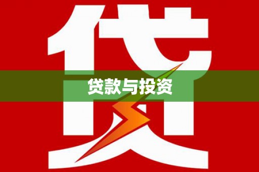 埔里贷款与投资