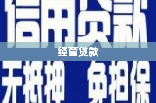 埔里经营贷款