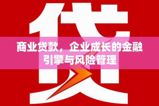 埔里商业贷款，企业成长的金融引擎与风险管理