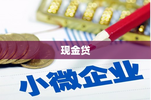 埔里现金贷