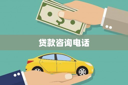 埔里贷款咨询电话