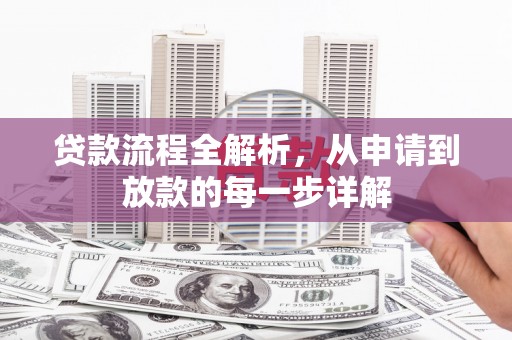 埔里贷款流程全解析，从申请到放款的每一步详解